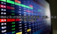 炒股配资的终极指南：风险、收益和最佳做法
