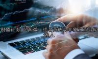 芯源微：提名黄鹤为非独立董事候选人