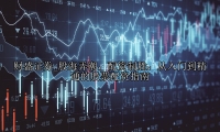 股海弄潮，配资制胜：从入门到精通的股票配资指南