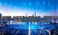 炒股配资公司排名榜：揭秘行业内幕，找到最靠谱的资金助力！