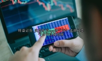 实盘配资app哪个好？选择可靠平台的终极指南