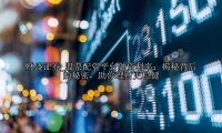 股票配资平台融资利率：揭秘背后的秘密，助你理财更稳健